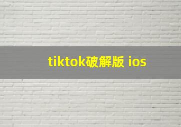 tiktok破解版 ios